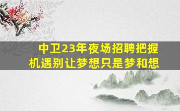 肇庆KTV招聘