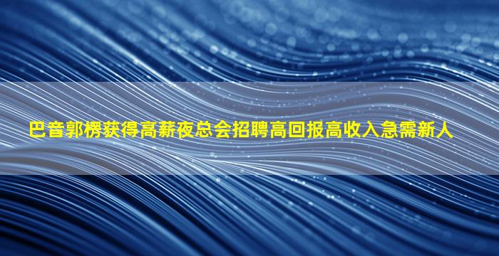 大庆酒吧招聘