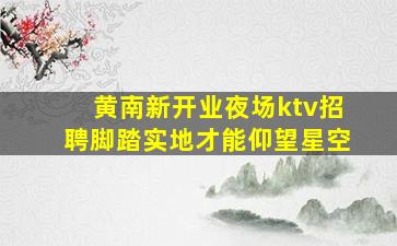 黄冈夜场招聘